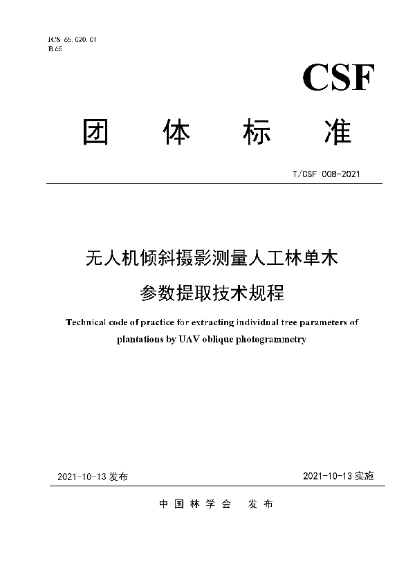 无人机倾斜摄影测量人工林单木参数提取技术规程 (T/CSF 008-2021)