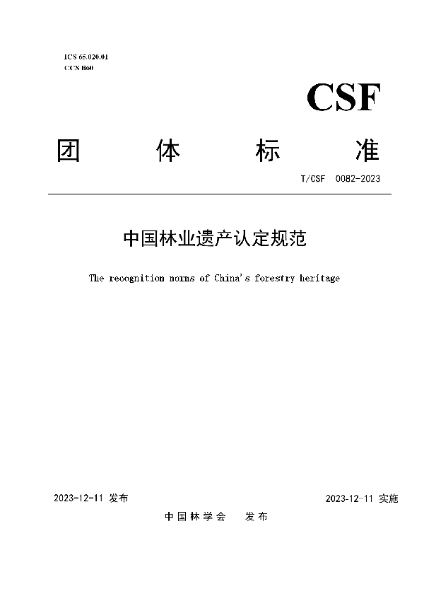 中国林业遗产认定规范 (T/CSF 0082-2023)