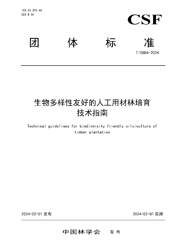 生物多样性友好的人工用材林培育技术指南 (T/CSF 0084-2024)