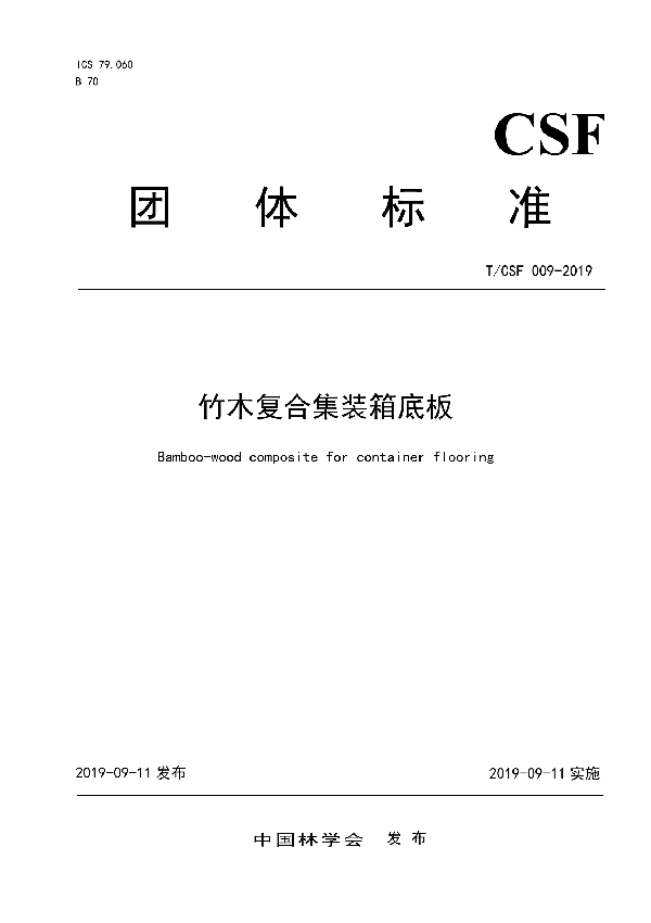 竹木复合集装箱底板 (T/CSF 009-2019)