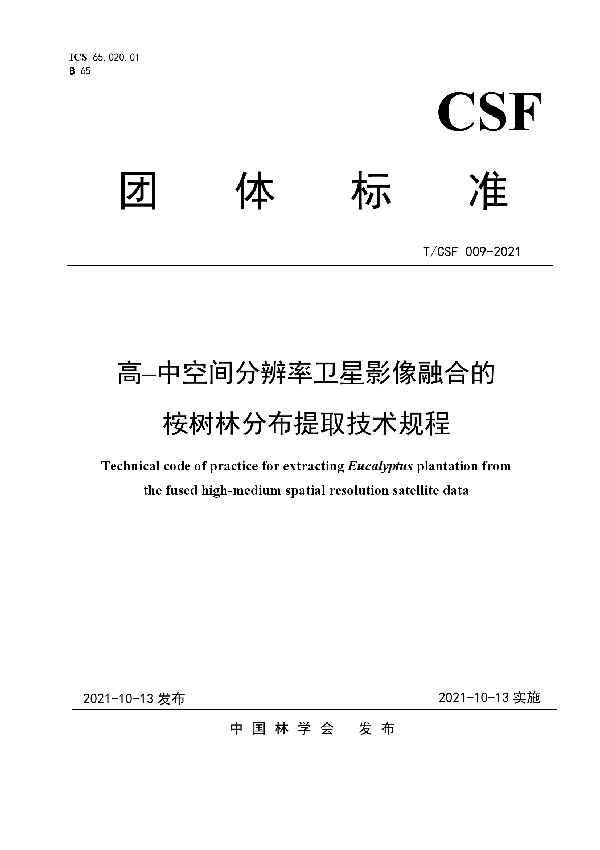 高–中空间分辨率卫星影像融合的桉树林分布提取技术规程 (T/CSF 009-2021)