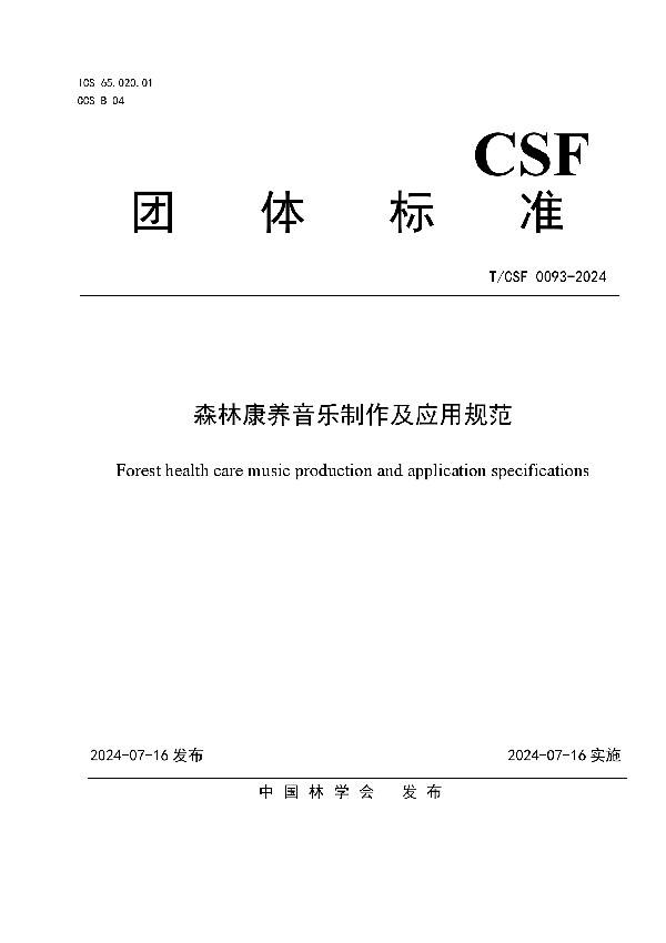 森林康养音乐制作及应用规范 (T/CSF 0093-2024)