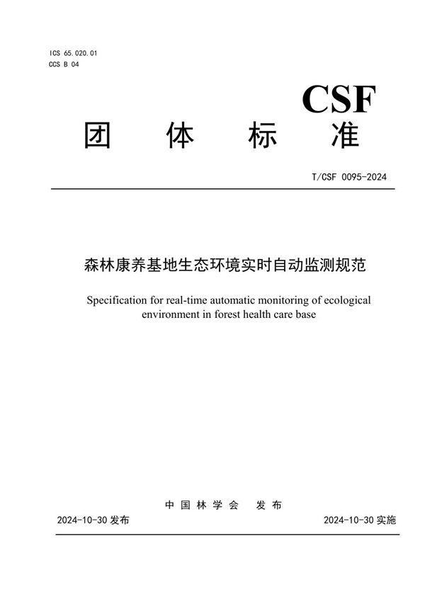 森林康养基地生态环境实时自动监测规范 (T/CSF 0095-2024)