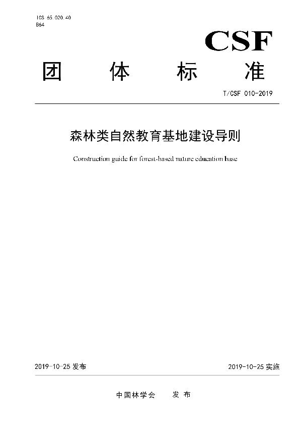 森林类自然教育基地建设导则 (T/CSF 010-2019)