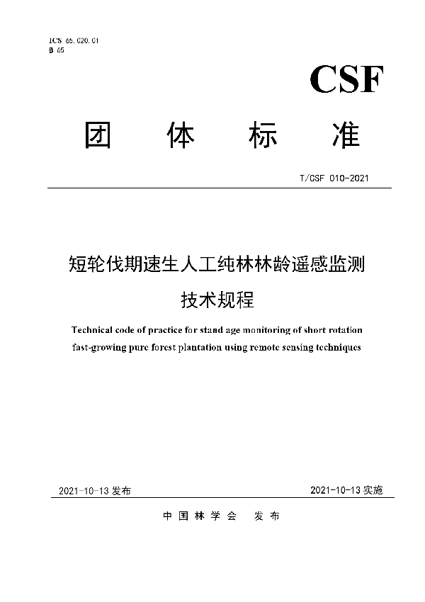 短轮伐期速生人工纯林林龄遥感监测技术规程 (T/CSF 010-2021)