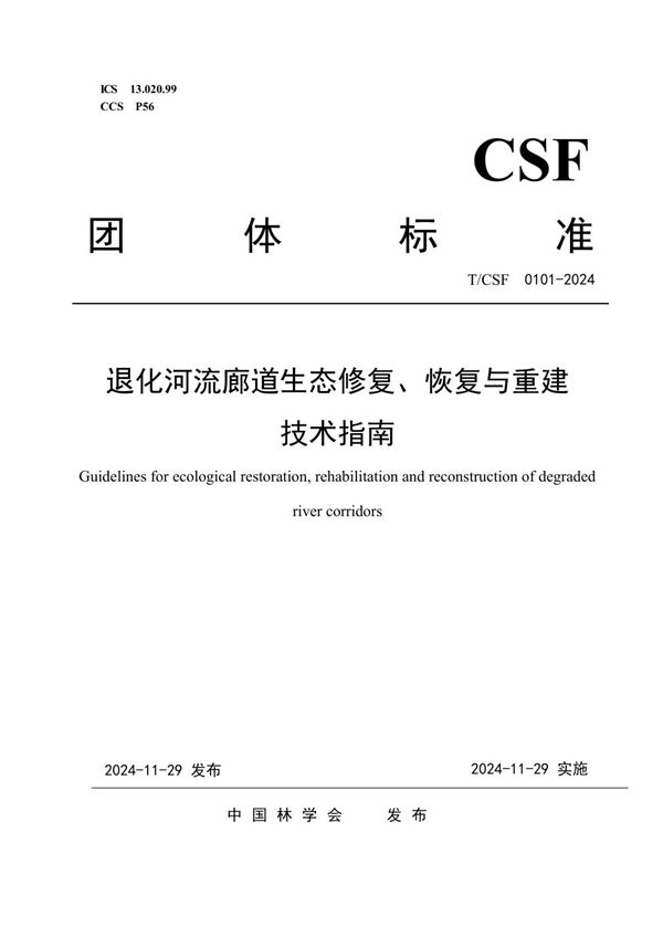 退化河流廊道生态修复、恢复与重建技术指南 (T/CSF 0101-2024)