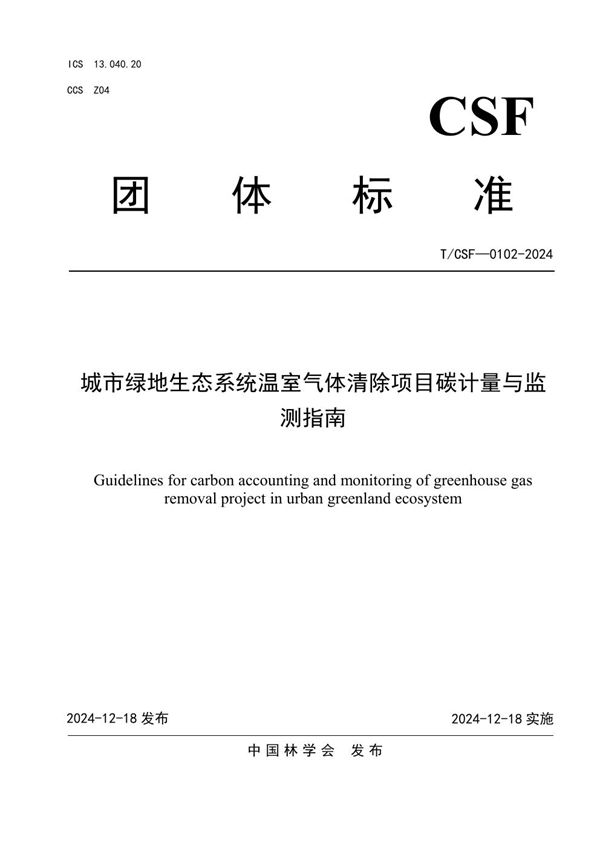 城市绿地生态系统温室气体清除项目碳计量与监测指南 (T/CSF 0102-2024)