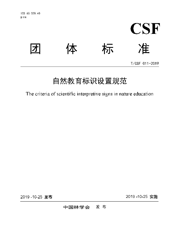 自然教育标识设置规范 (T/CSF 011-2019)