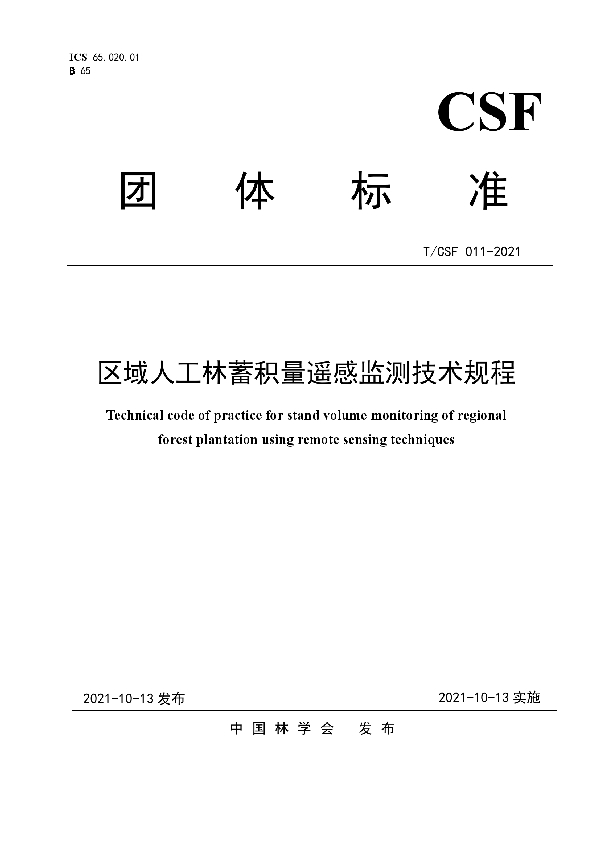 区域人工林蓄积量遥感监测技术规程 (T/CSF 011-2021)