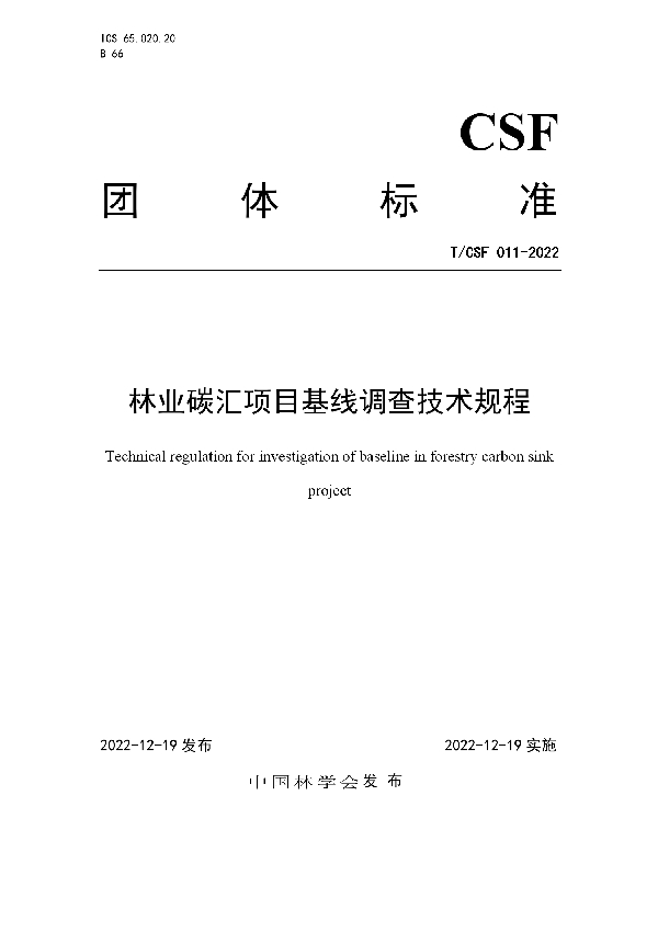 林业碳汇项目基线调查技术规程 (T/CSF 011-2022)