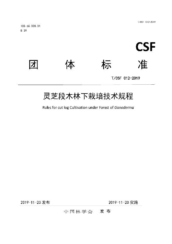 灵芝段木林下栽培技术规程 (T/CSF 012-2019)