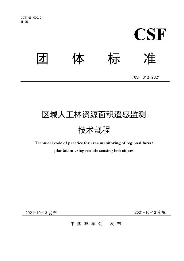 区域人工林资源面积遥感监测技术规程 (T/CSF 012-2021)