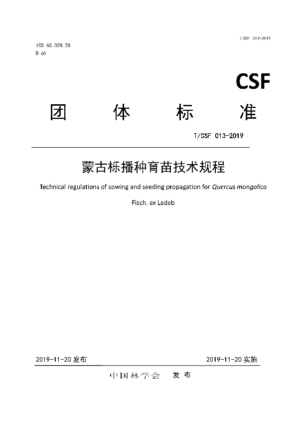 蒙古栎播种育苗技术规程 (T/CSF 013-2019)