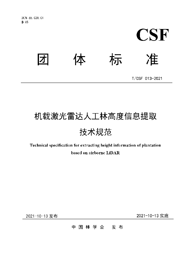 机载激光雷达人工林高度信息提取技术规范 (T/CSF 013-2021)