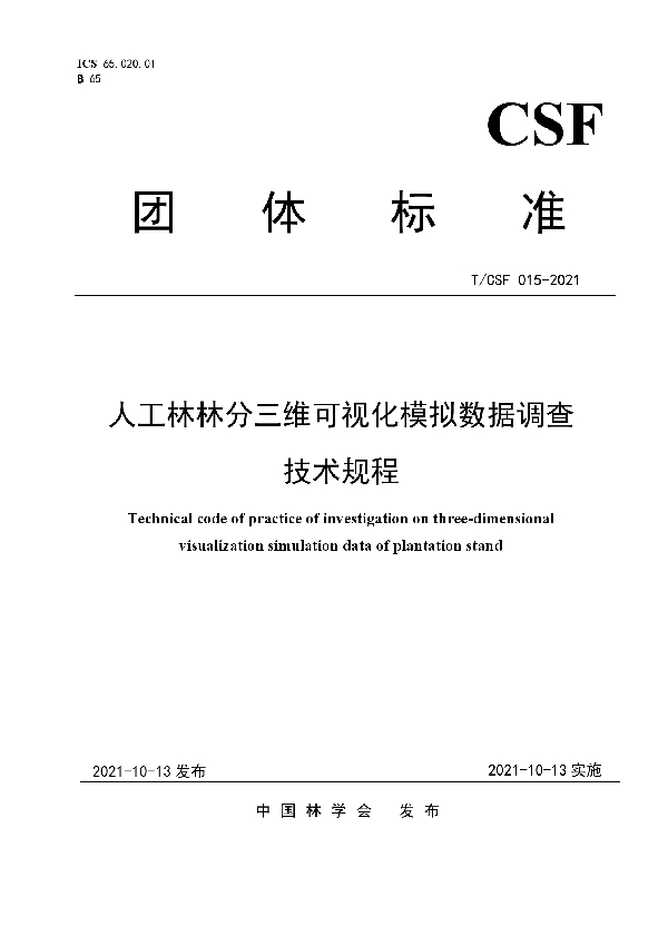 人工林林分三维可视化模拟数据调查技术规程 (T/CSF 015-2021)