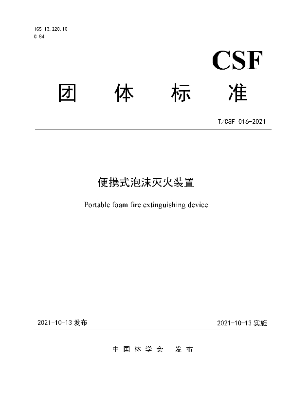 便携式泡沫灭火装置 (T/CSF 016-2021)