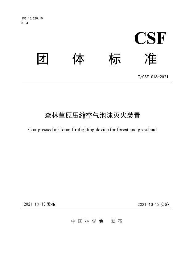 森林草原压缩空气泡沫灭火装置 (T/CSF 018-2021)