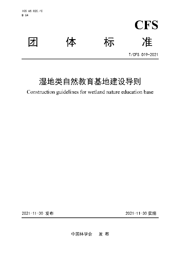 湿地类自然教育基地建设导则 (T/CSF 019-2021)