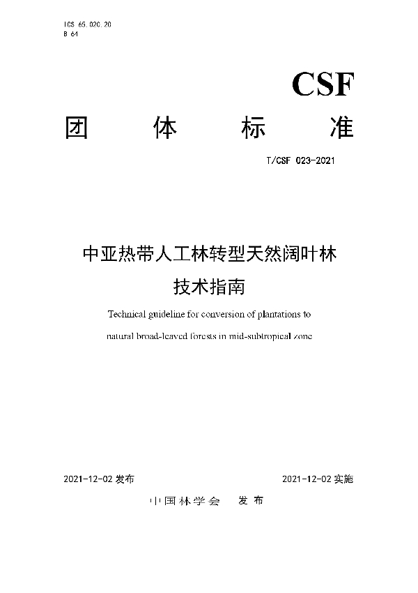 中亚热带人工林转型天然阔叶林技术指南 (T/CSF 023-2021）