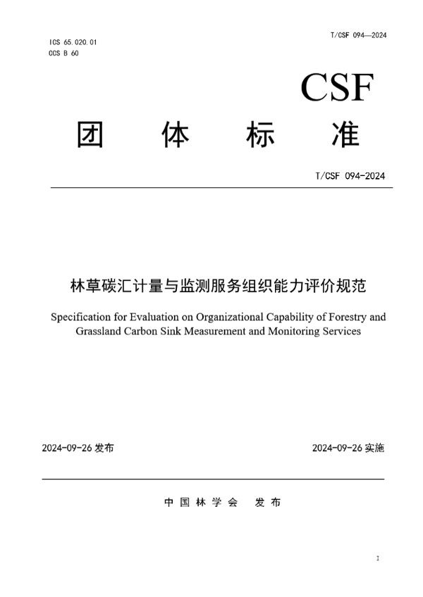 林草碳汇计量与监测服务组织能力评价规范 (T/CSF 094-2024)