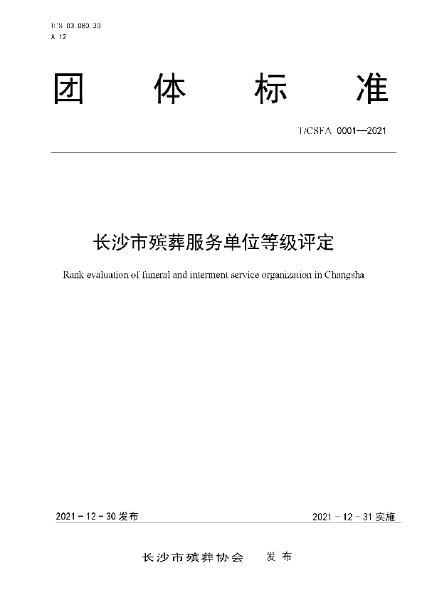 长沙市殡葬服务单位等级评定 (T/CSFA 0001-2021)