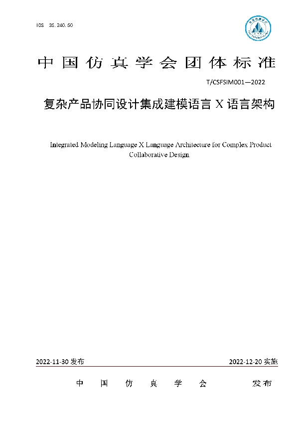 复杂产品协同设计集成建模语言X语言架构 (T/CSFSIM 001-2022)