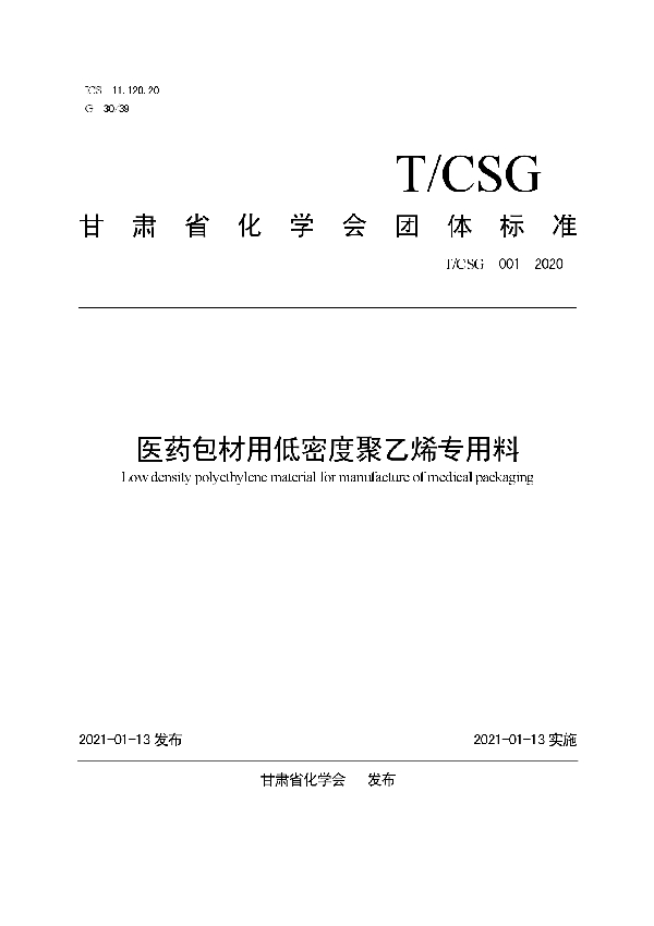 医药包材用低密度聚乙烯专用料 (T/CSG 001-2020)