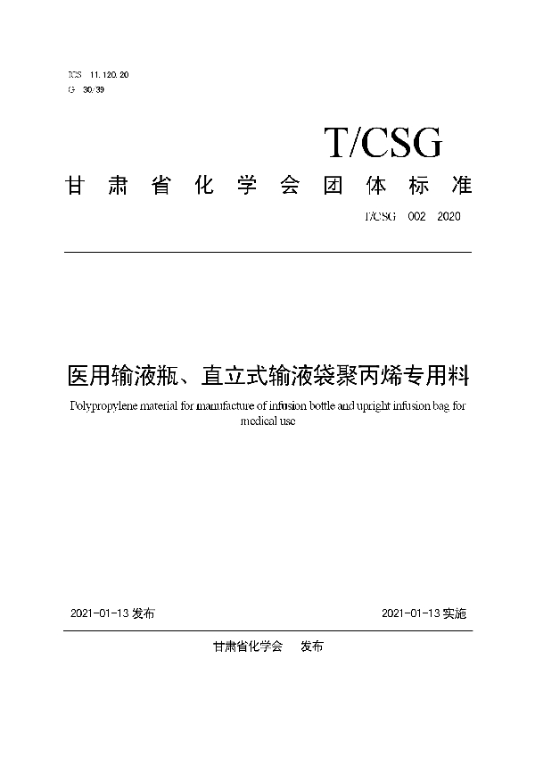 医用输液瓶、直立式输液袋聚丙烯专用料 (T/CSG 002-2020)