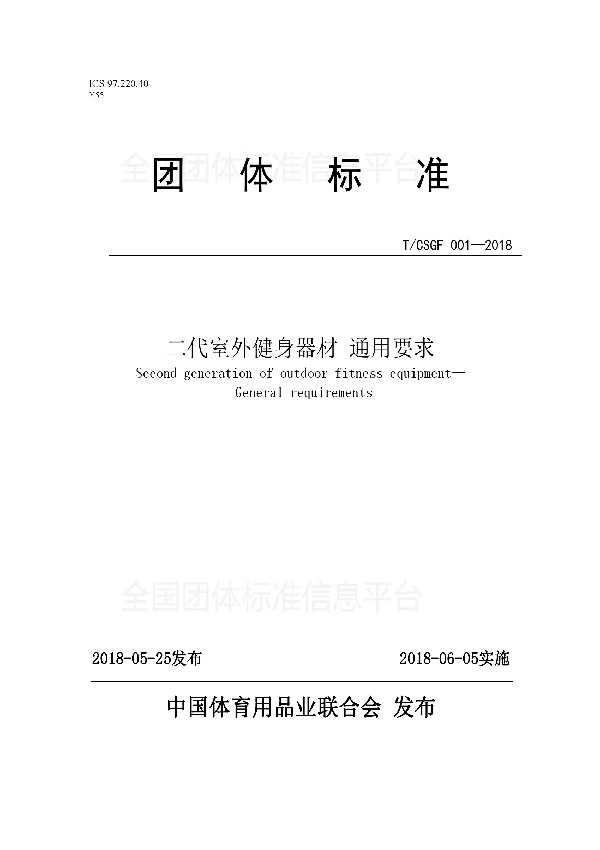 二代室外健身器材 通用要求 (T/CSGF 001-2018)