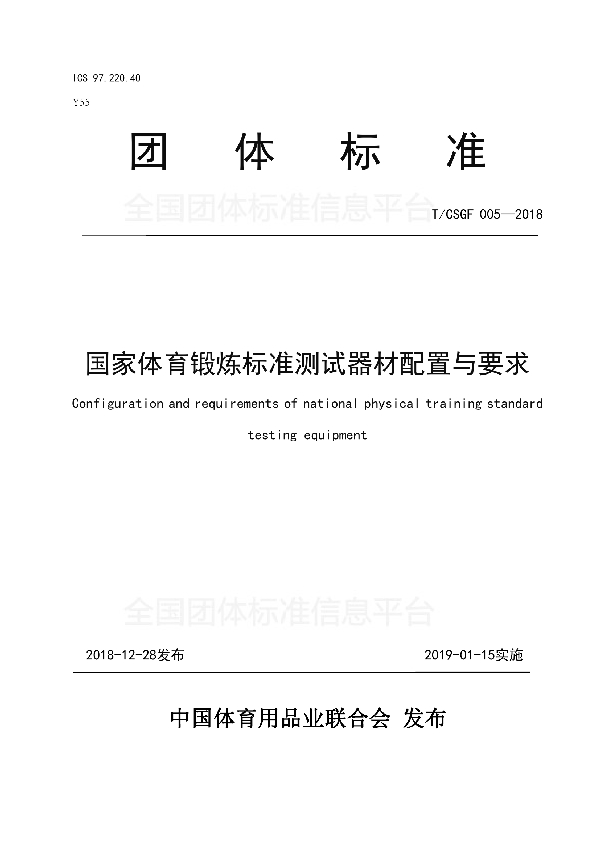 国家体育锻炼标准测试器材配置与要求 (T/CSGF 005-2018)