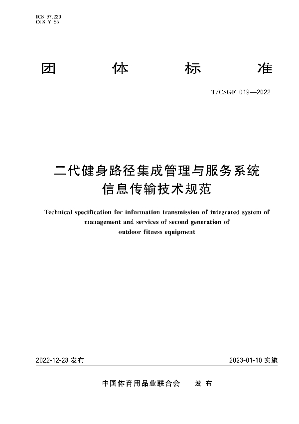 二代健身路径集成管理与服务系统信息传输技术规范 (T/CSGF 019-2022)