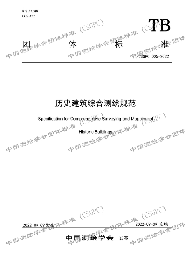 历史建筑综合测绘规范 (T/CSGPC 005-2022)