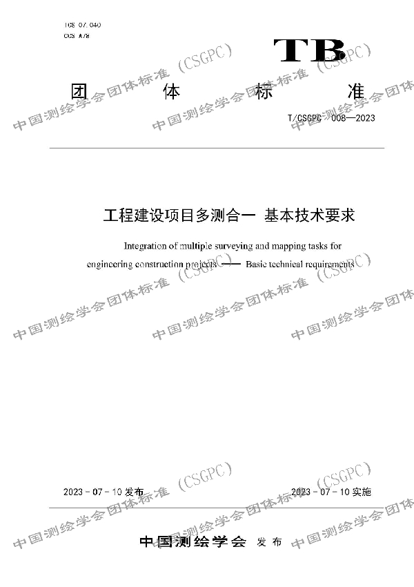 工程建设项目多测合一 基本技术要求 (T/CSGPC 008-2023)