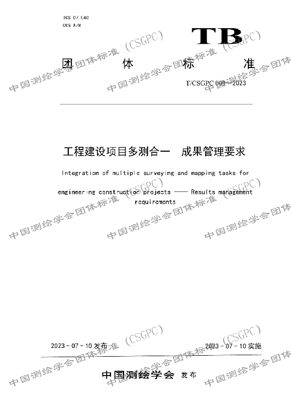 工程建设项目多测合一  成果管理要求 (T/CSGPC 009-2023)