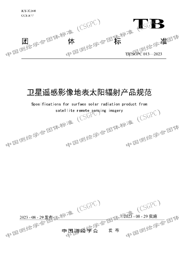 卫星遥感影像地表太阳辐射产品规范 (T/CSGPC 013-2023)