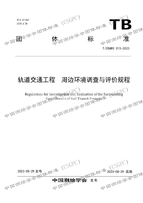 轨道交通工程  周边环境调查与评价规程 (T/CSGPC 015-2023)