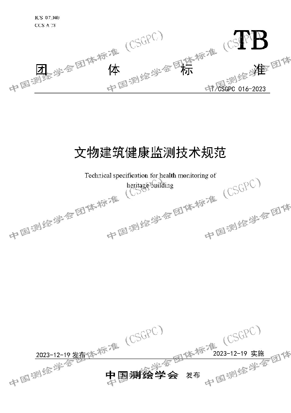 文物建筑健康监测技术规范 (T/CSGPC 016-2023)