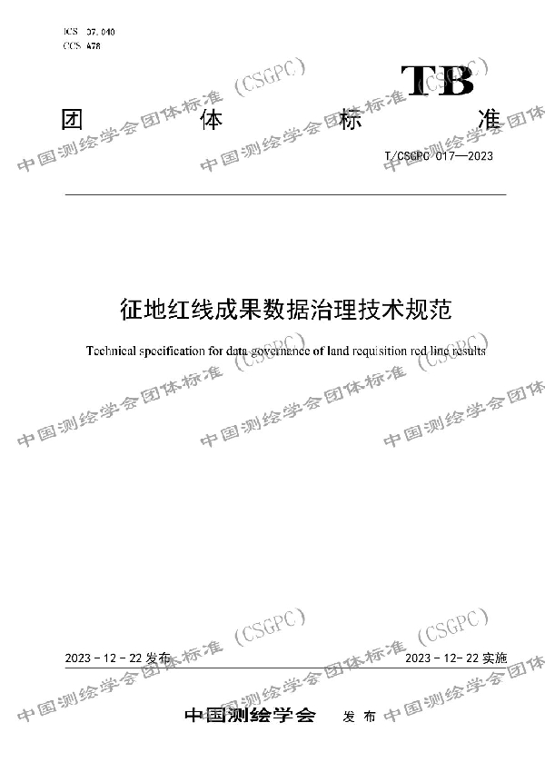 征地红线成果数据治理技术规范 (T/CSGPC 017-2023)