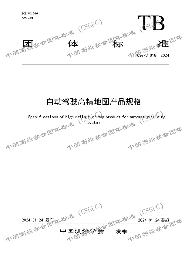 自动驾驶高精地图产品规格 (T/CSGPC 018-2024)