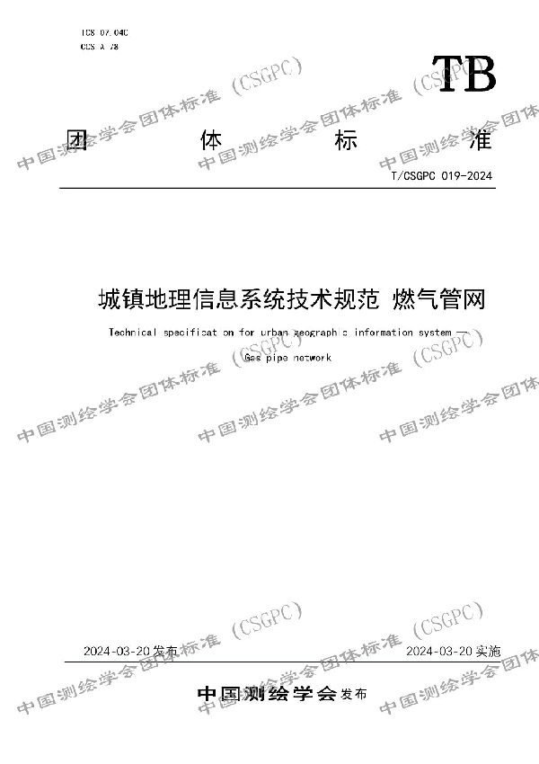 城镇地理信息系统技术规范 燃气管网 (T/CSGPC 019-2024)