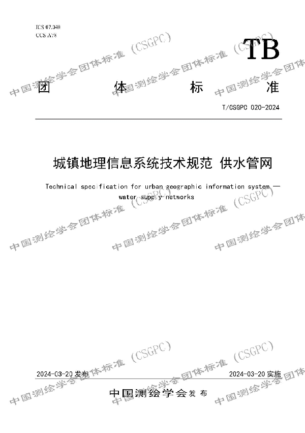 城镇地理信息系统技术规范 供水管网 (T/CSGPC 020-2024)