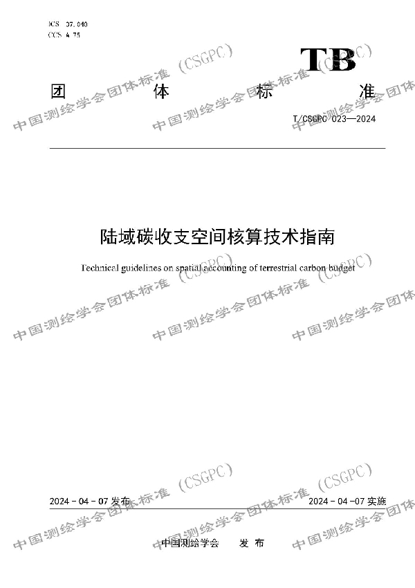 陆域碳收支空间核算技术指南 (T/CSGPC 023-2024)