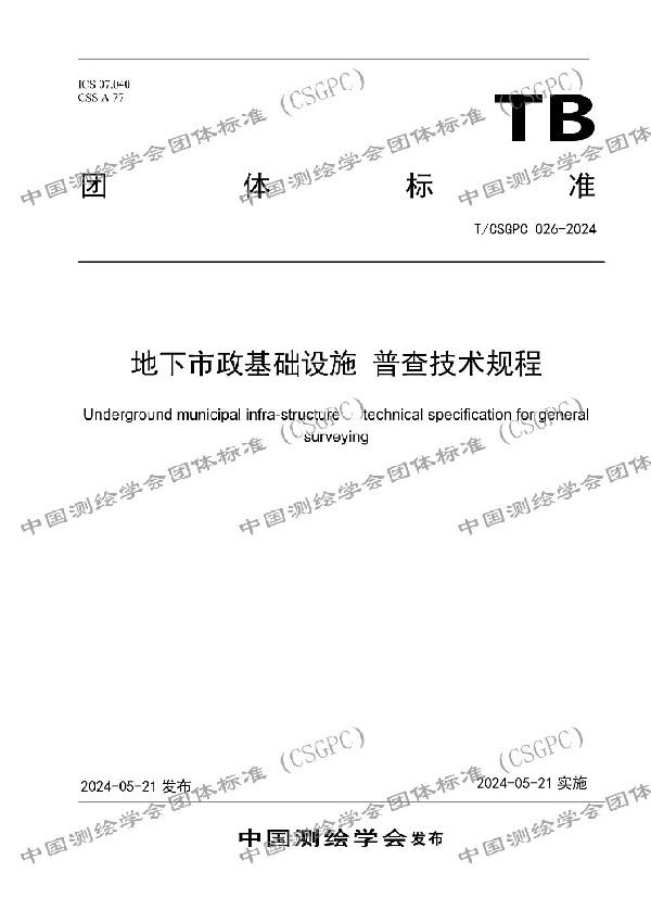 地下市政基础设施 普查技术规程 (T/CSGPC 026-2024)