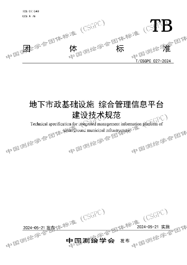 地下市政基础设施 综合管理信息平台 建设技术规范 (T/CSGPC 027-2024)