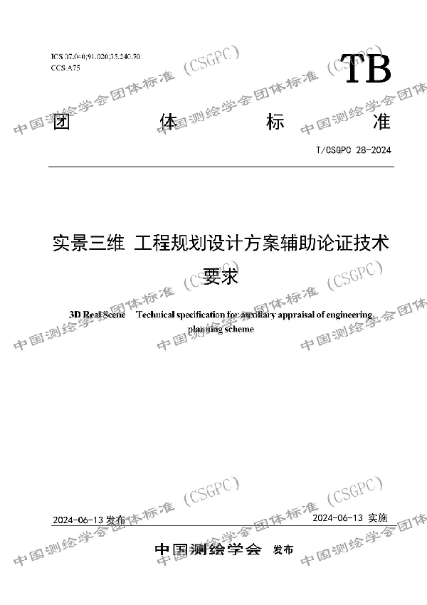 实景三维 工程规划设计方案辅助论证技术要求 (T/CSGPC 028-2024)