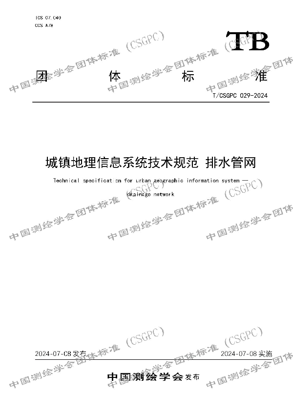 城镇地理信息系统技术规范 排水管网 (T/CSGPC 029-2024)