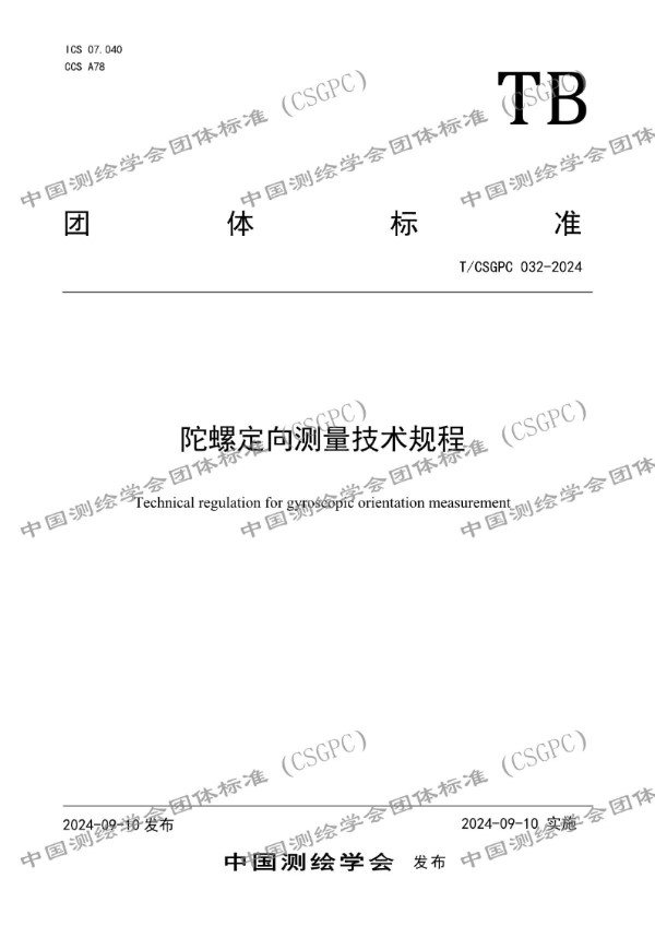 陀螺定向测量技术规程 (T/CSGPC 032-2024)