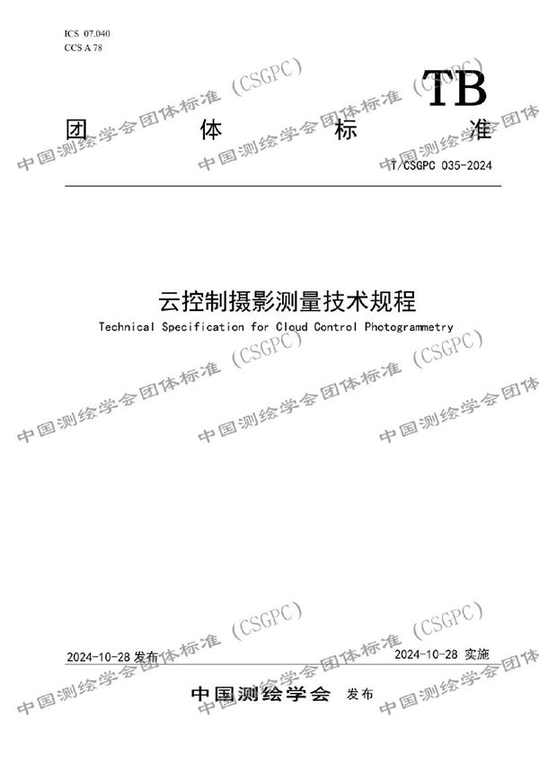 云控制摄影测量技术规程 (T/CSGPC 035-2024)