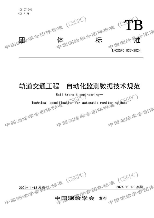 轨道交通工程  自动化监测数据技术规范 (T/CSGPC 037-2024)