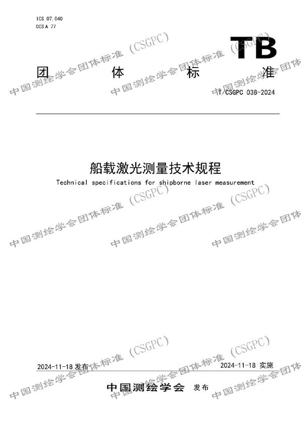 船载激光测量技术规程 (T/CSGPC 038-2024)